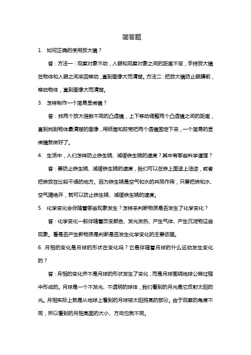 教科版六年级科学毕业复习简答题