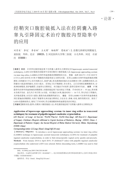 经鞘突口腹腔镜抵入法在经阴囊入路睾丸引降固定术治疗腹股沟型隐