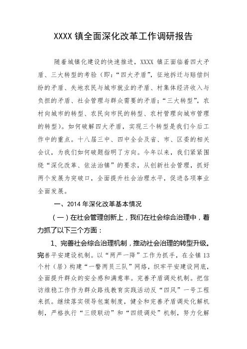 XXX镇全面深化改革工作调研报告