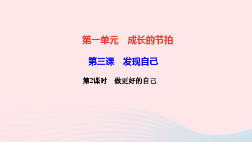 七年级道德与法治上册第一单元成长的节拍第三课发现自己第2框做更好的自己作业课件新人教版