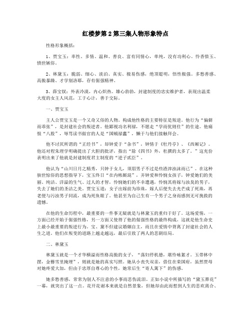 红楼梦第2第三集人物形象特点