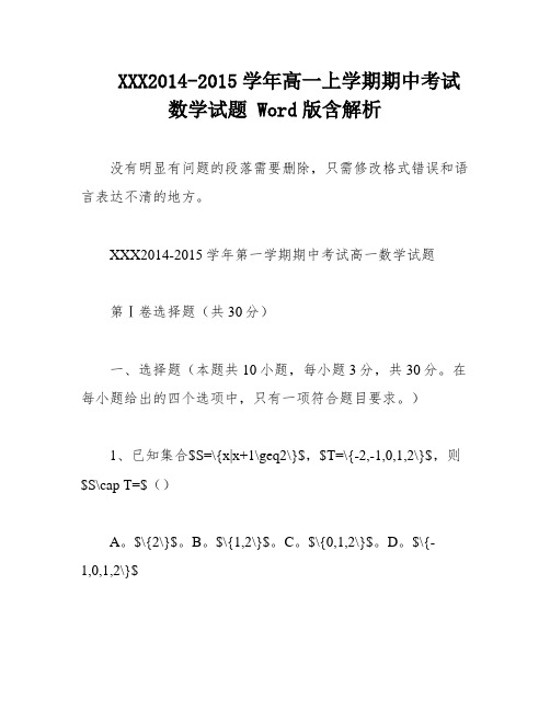 XXX2014-2015学年高一上学期期中考试数学试题 Word版含解析