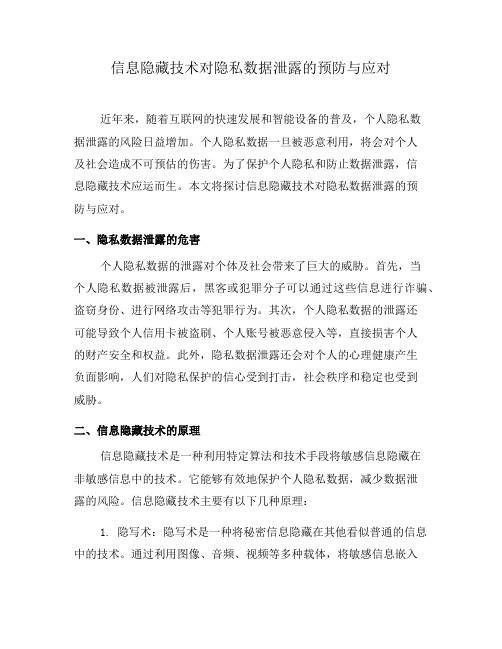 信息隐藏技术对隐私数据泄露的预防与应对(四)