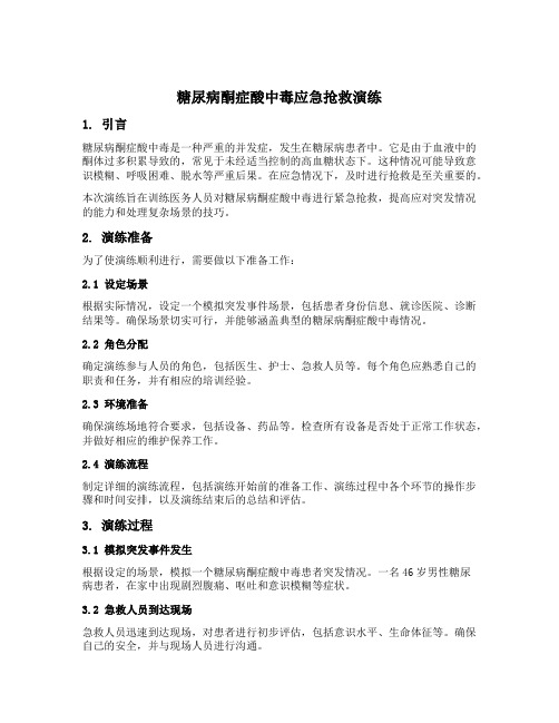 糖尿病酮症酸中毒应急抢救演练