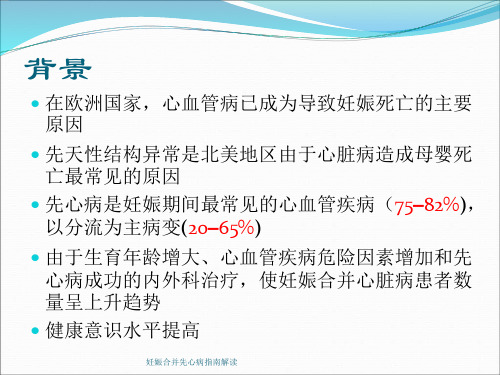 妊娠合并先心病指南解读