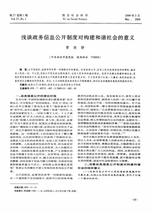 浅谈政务信息公开制度对构建和谐社会的意义