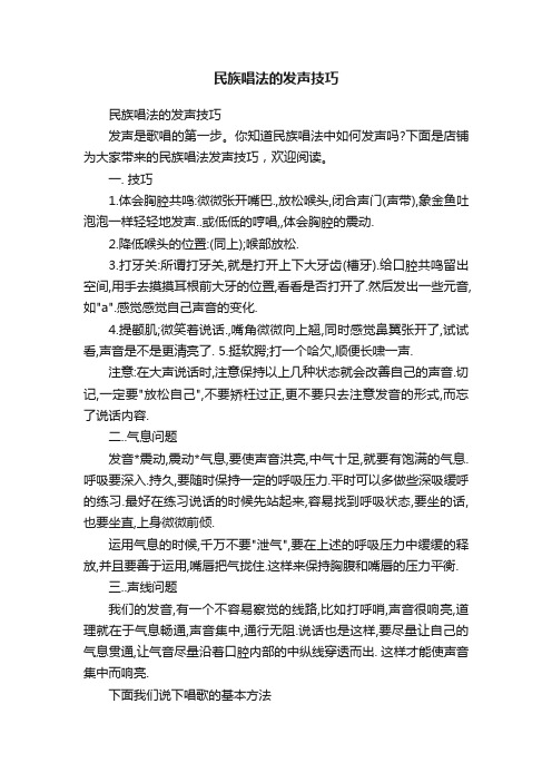 民族唱法的发声技巧