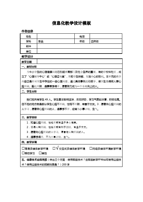 信息技术应用能力提升培训小学思想品德信息化教学设计作业一