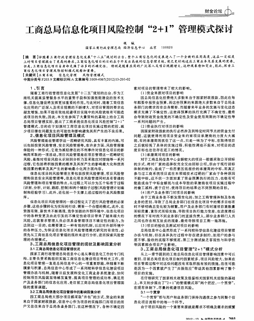 工商总局信息化项目风险控制“2+1”管理模式探讨