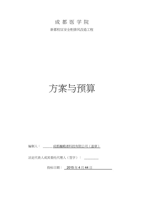 生物安全柜排风改造方案与预算