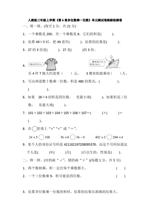 【数学】人教版三年级上学期《第6章多位数乘一位数》单元测试卷跟踪检测卷