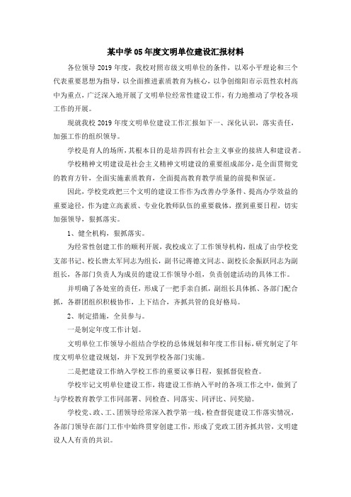 工作总结-某中学2019年度文明单位建设汇报材料 精品