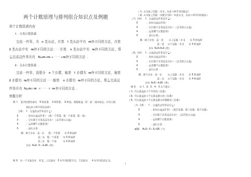 两个计数原理与排列组合知识点及例题教学内容