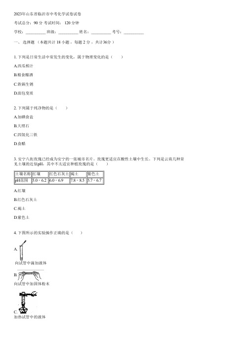 2023年山东省临沂市中考化学试卷(含答案)031845