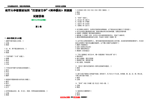 南开大学智慧树知到“汉语言文学”《国学概论》网课测试题答案1