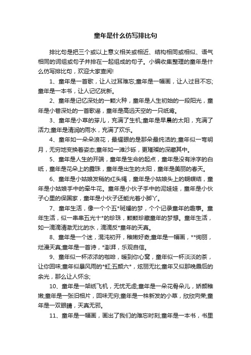 童年是什么仿写排比句