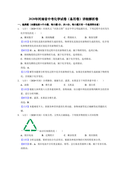 2020年河南省中考化学试卷(备用卷)详细解析卷