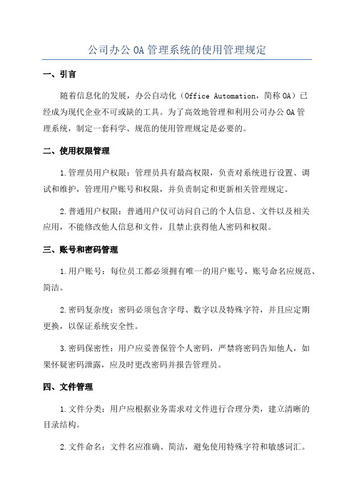 公司办公OA管理系统的使用管理规定