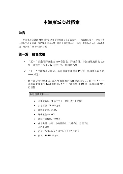 中海康城实战档案全集(完整).doc