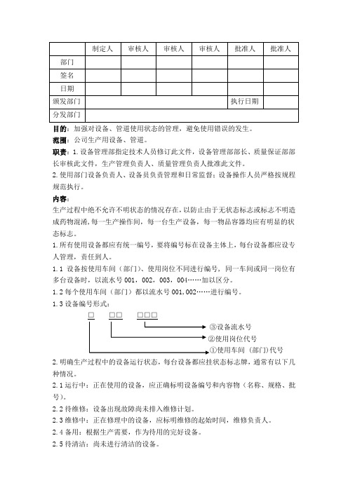 设备状态标识管理规程