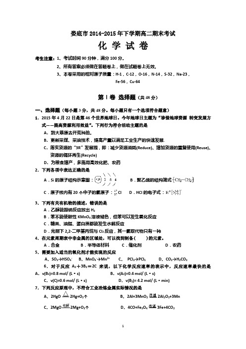 湖南省娄底市2014-2015学年高二下学期期末考试化学试题 Word版含答案