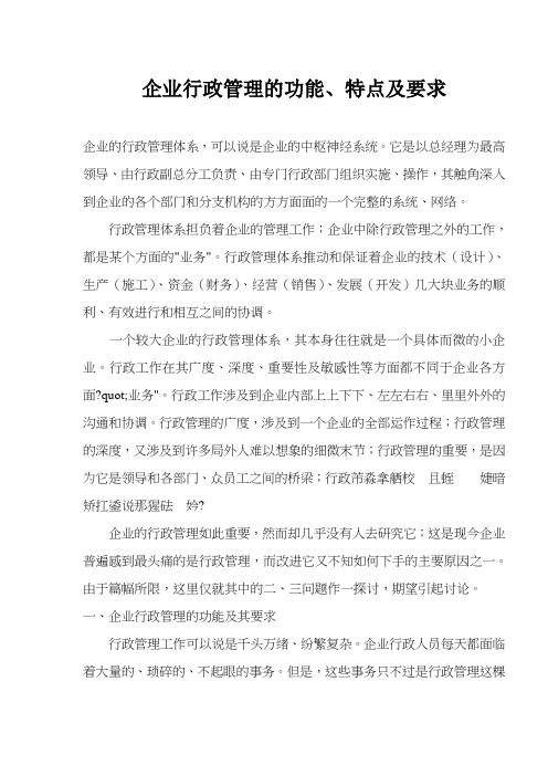 企业行政管理的功能特点及要求