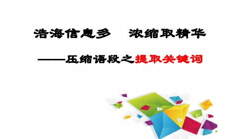 浩海信息多    浓缩取精华——压缩语段之提取关键词