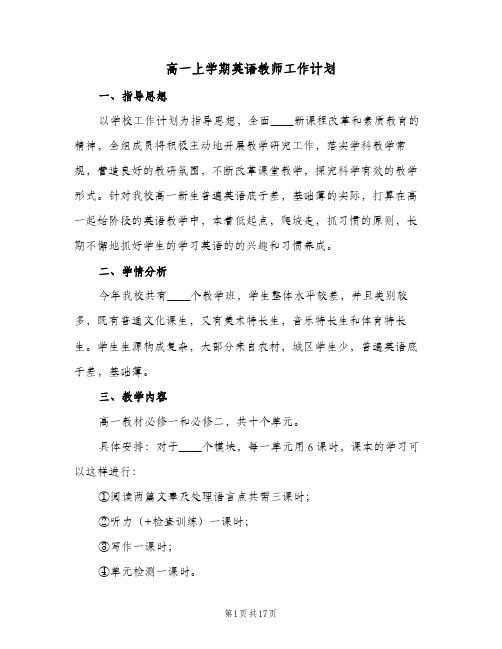 高一上学期英语教师工作计划(四篇)