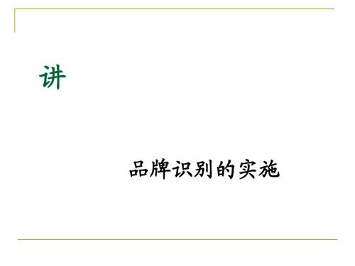 品牌识别的实施教材(PPT32张)