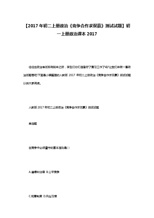 【2017年初二上册政治《竞争合作求双赢》测试试题】初一上册政治课本2017