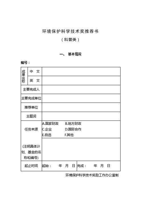 环境保护科学技术奖推荐书