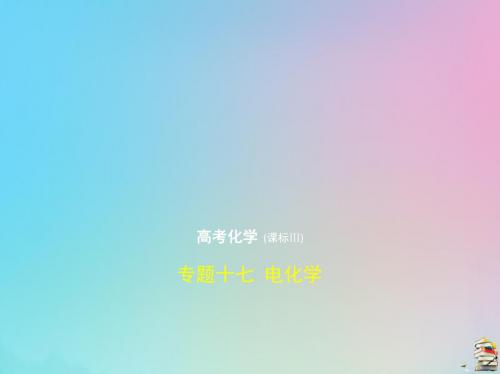 (课标Ⅲ)2020版高考化学一轮复习专题十七电化学课件