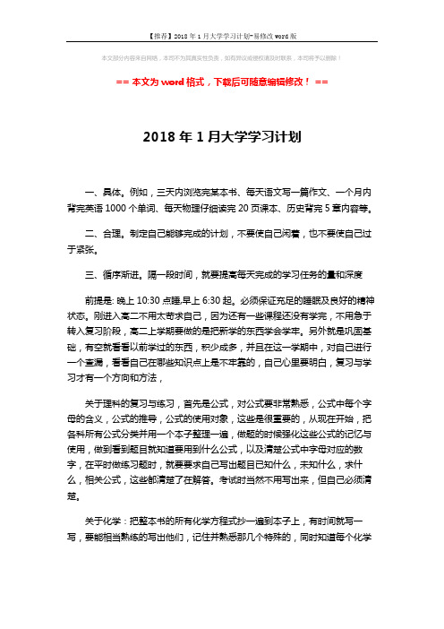 【推荐】2018年1月大学学习计划-易修改word版 (2页)