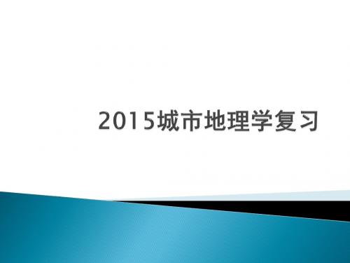 城市地理学复习资料