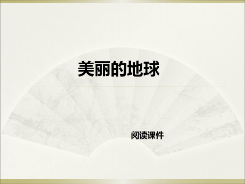 西师大版六年级下册语文阅读《11.美丽的地球》课件