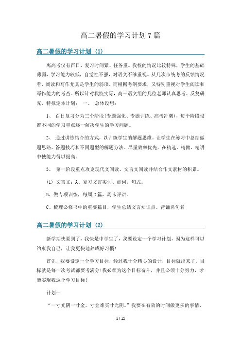 高二暑假的学习计划7篇