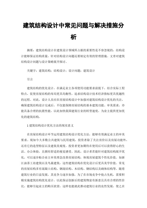 建筑结构设计中常见问题与解决措施分析