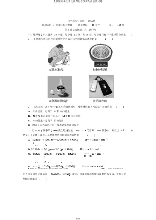 人教版高中化学选修四化学反应与热能测试题