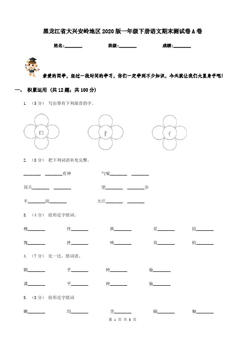 黑龙江省大兴安岭地区2020版一年级下册语文期末测试卷A卷