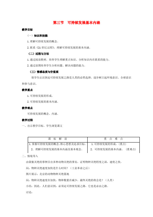 高中地理第四章人类与地理环境的协调发展第三节可持续发展的基本内涵教案4湘教版必修