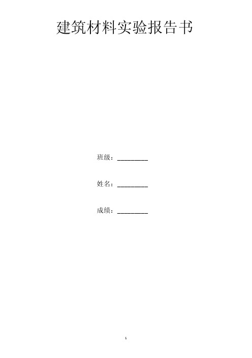 建筑材料试验报告书