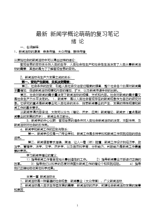 新闻学概论复习笔记