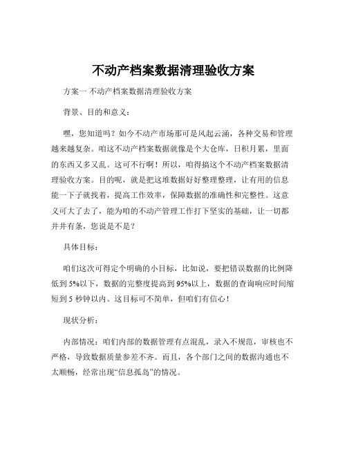 不动产档案数据清理验收方案