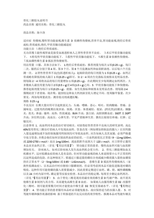 骨化三醇胶丸(海卡洛)说明书