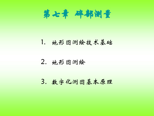 第七章碎部测量.ppt