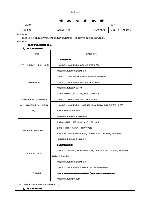 地下室地坪施工技术交底