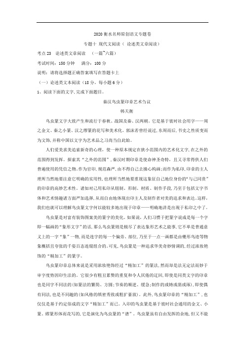 2020衡水名师原创语文专题卷：专题十 现代文阅读( 论述类文章阅读)