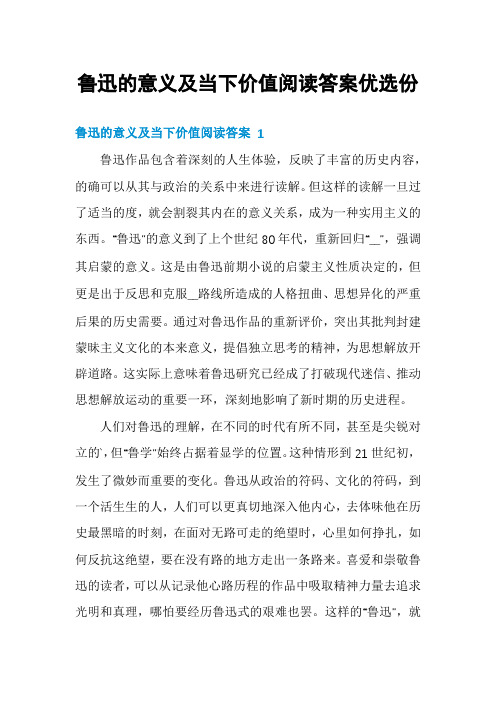 鲁迅的意义及当下价值阅读答案优选份