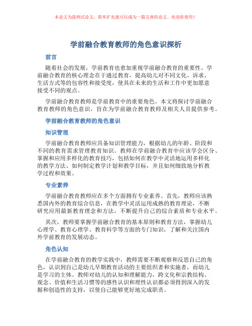 学前融合教育教师的角色意识探析