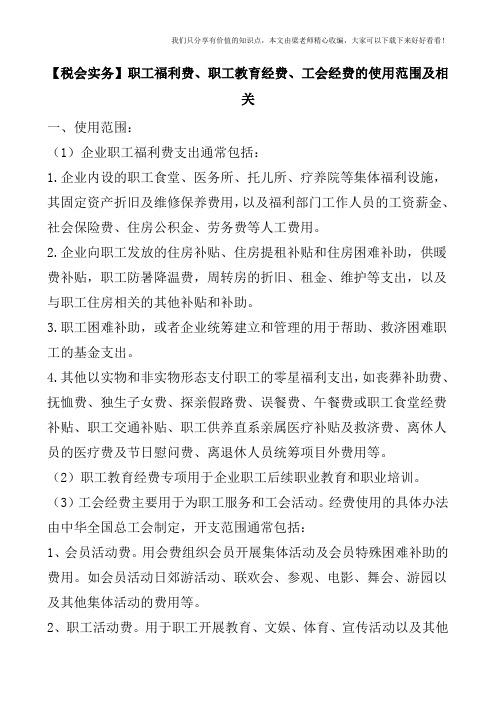 【税会实务】职工福利费、职工教育经费、工会经费的使用范围及相关